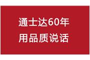連續10年！通士達再獲廈門(mén)優(yōu)質(zhì)品牌
