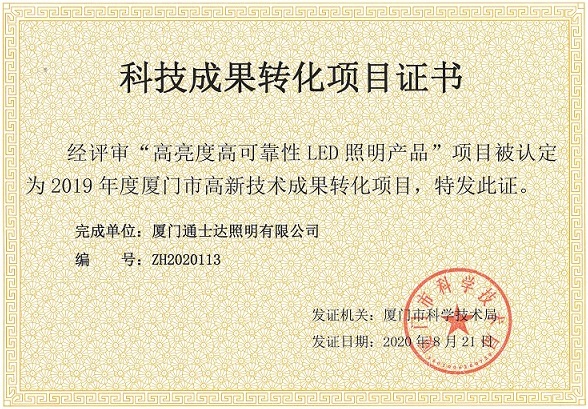 科技成果轉化項目證書(shū)-高亮度高可靠性L(fǎng)ED照明產(chǎn)品.jpg