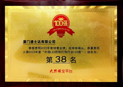 C:\Users\lincc\Desktop\20230614  用業(yè)績(jì)說(shuō)話(huà)！通士達照明實(shí)力入榜第九屆“百強榜”！\195.“中國LED照明燈飾行業(yè)100強.jpg